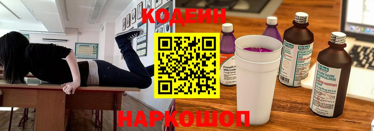 Codein напиток Lean (лин) Вязьма